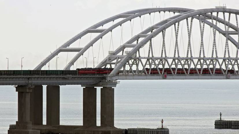 В Госдуме оценили расширение Евросоюзом санкций по Крымскому мосту