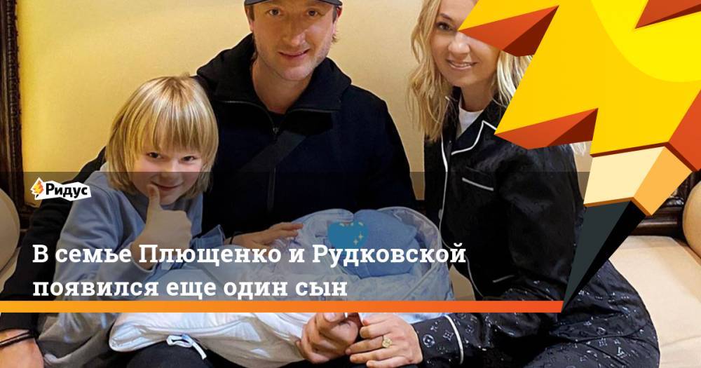 В семье Плющенко и Рудковской появился еще один сын