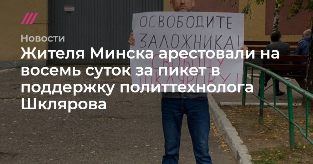 Жителя Минска арестовали на восемь суток за пикет в поддержку политтехнолога Шклярова