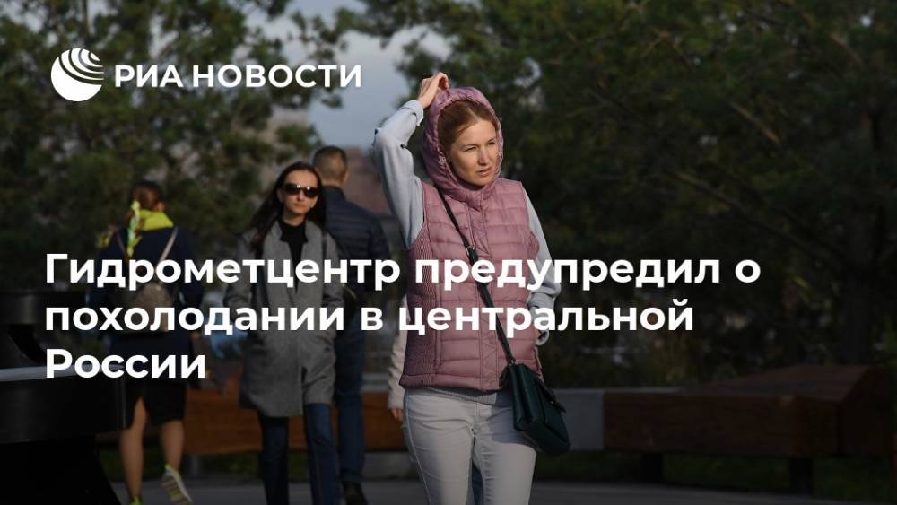 Гидрометцентр предупредил о похолодании в центральной России