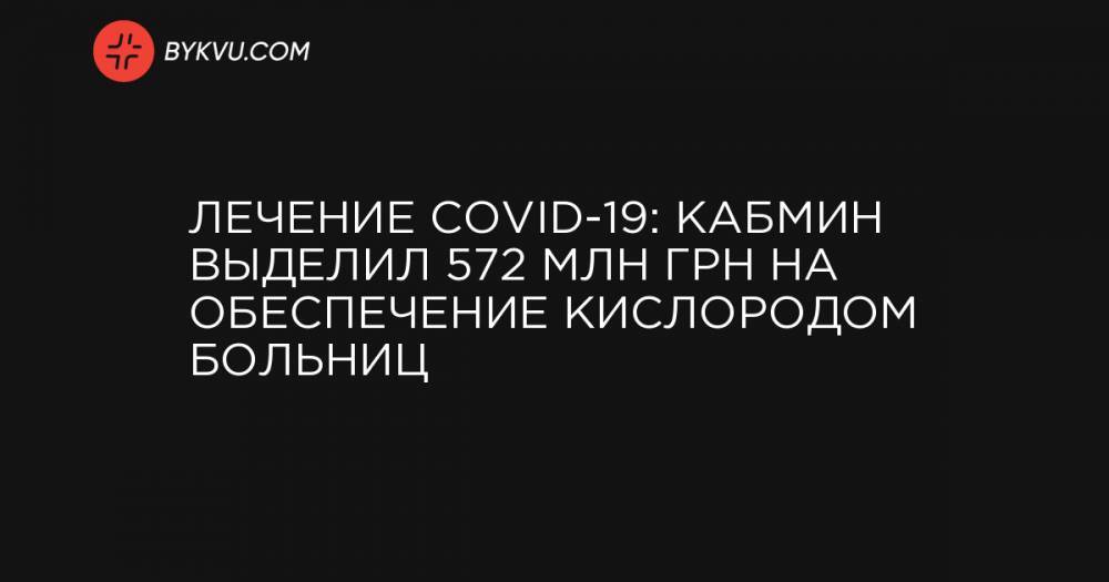 Лечение COVID-19: Кабмин выделил 572 млн грн на обеспечение кислородом больниц