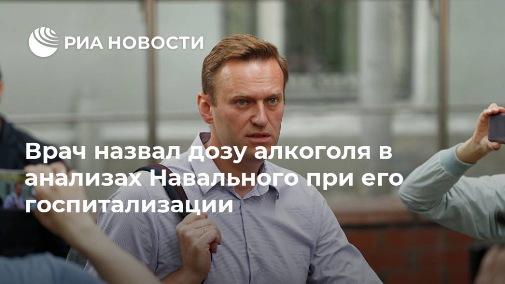 Врач назвал дозу алкоголя в анализах Навального при его госпитализации