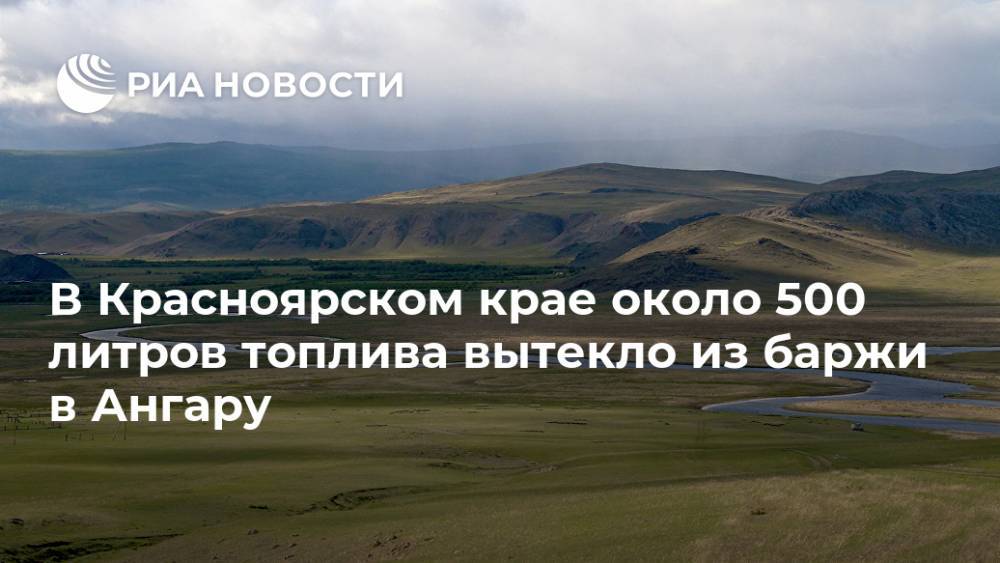В Красноярском крае около 500 литров топлива вытекло из баржи в Ангару