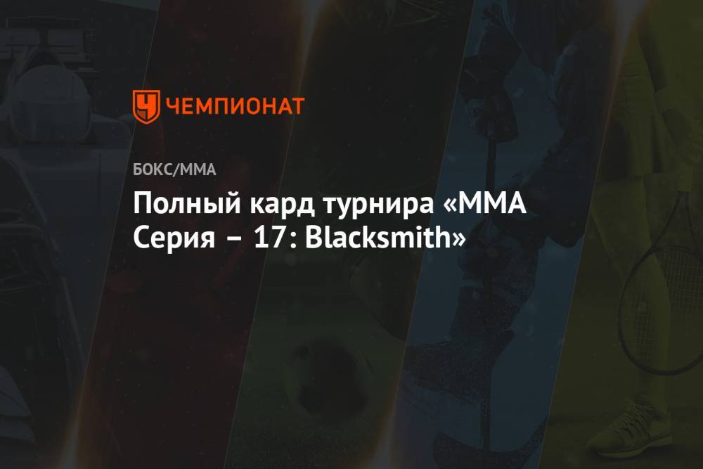 Полный кард турнира «ММА Серия – 17: Blacksmith»