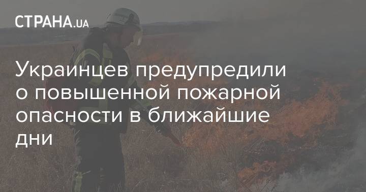 Украинцев предупредили о повышенной пожарной опасности в ближайшие дни