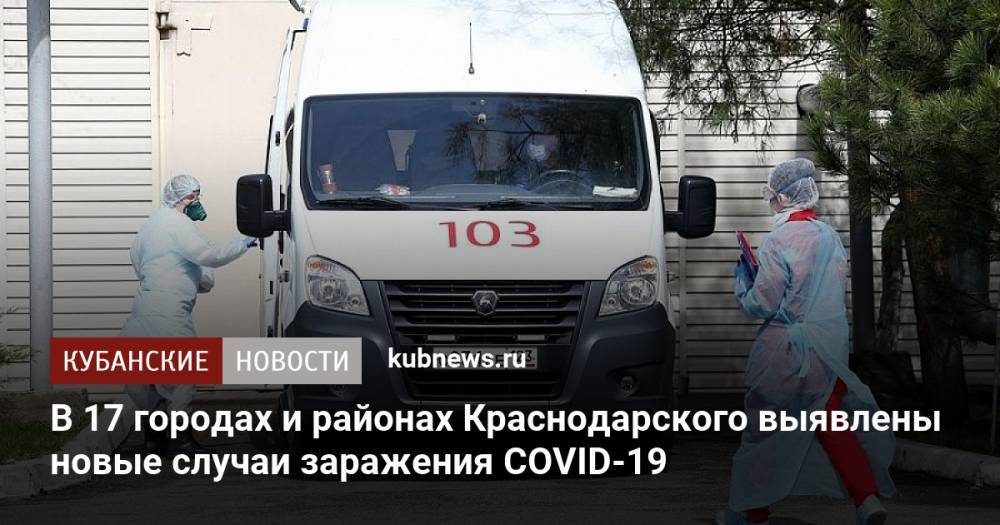 В 17 городах и районах Краснодарского выявлены новые случаи заражения COVID-19