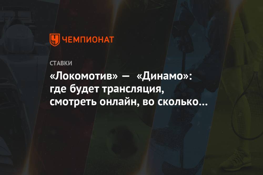 «Локомотив» — «Динамо»: где будет трансляция, смотреть онлайн, во сколько начало матча КХЛ