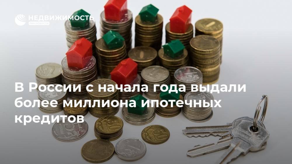 В России с начала года выдали более миллиона ипотечных кредитов