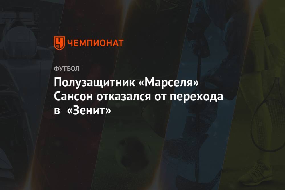 Полузащитник «Марселя» Сансон отказался от перехода в «Зенит»