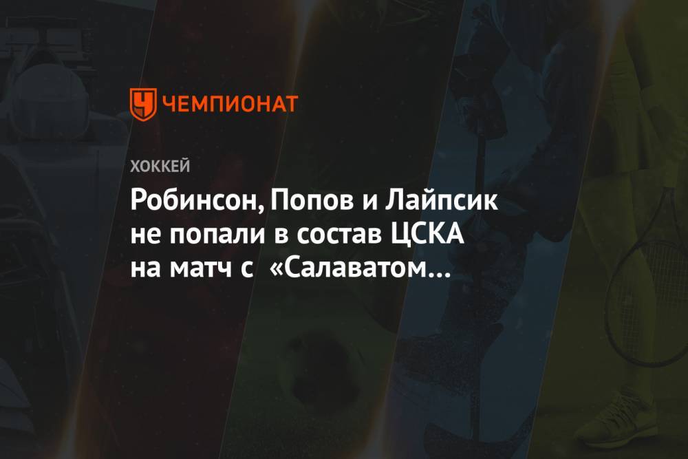 Робинсон, Попов и Лайпсик не попали в состав ЦСКА на матч с «Салаватом Юлаевым»