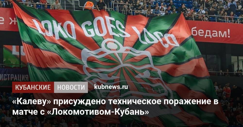 «Калеву» присуждено техническое поражение в матче с «Локомотивом-Кубань»