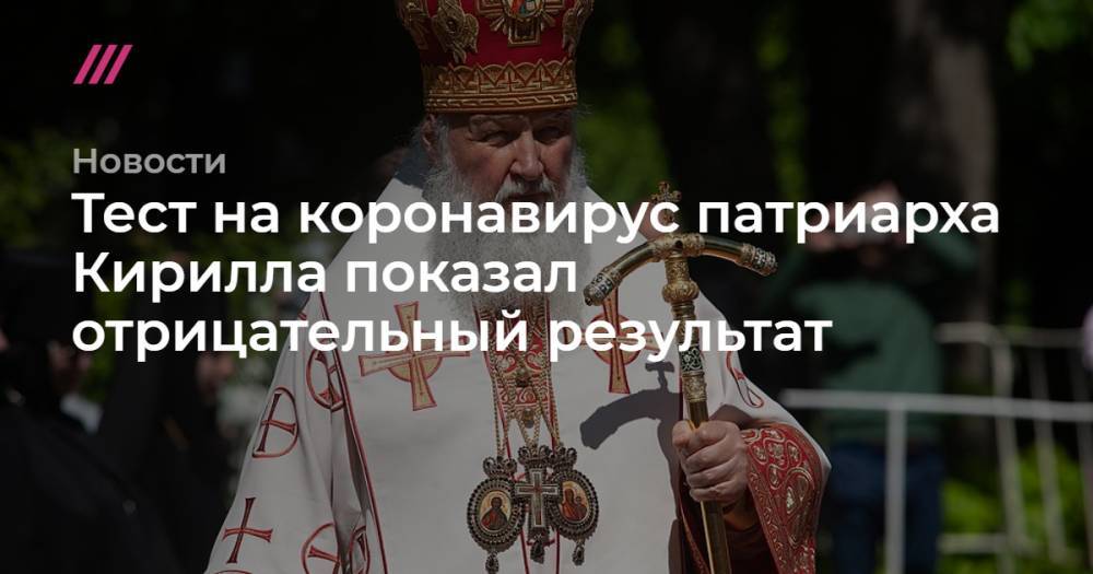 Тест на коронавирус патриарха Кирилла показал отрицательный результат