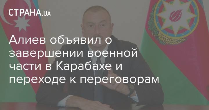 Алиев объявил о завершении военной части в Карабахе и переходе к переговорам