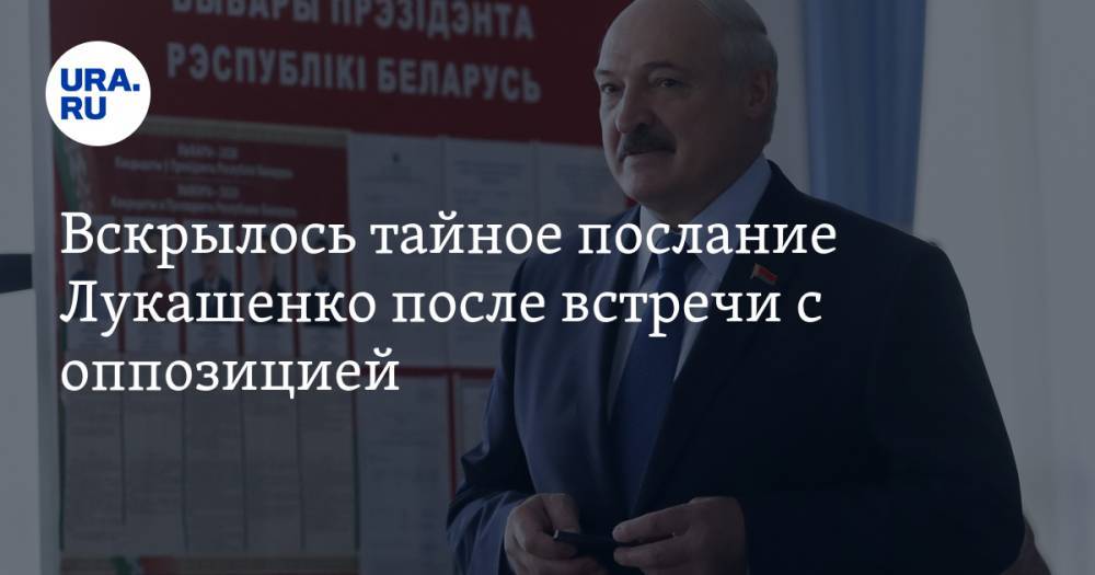 Вскрылось тайное послание Лукашенко после встречи с оппозицией
