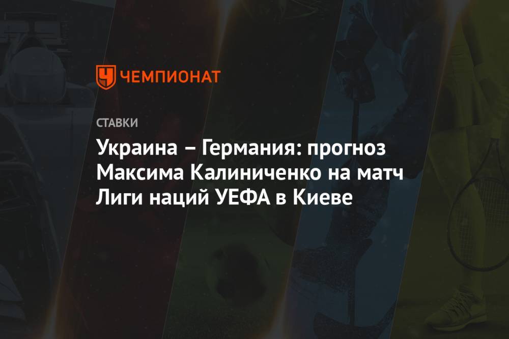 Украина – Германия: прогноз Максима Калиниченко на матч Лиги наций УЕФА в Киеве