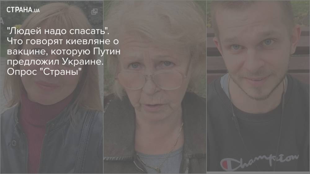 "Людей надо спасать". Что говорят киевляне о вакцине, которую Путин предложил Украине. Опрос "Страны"