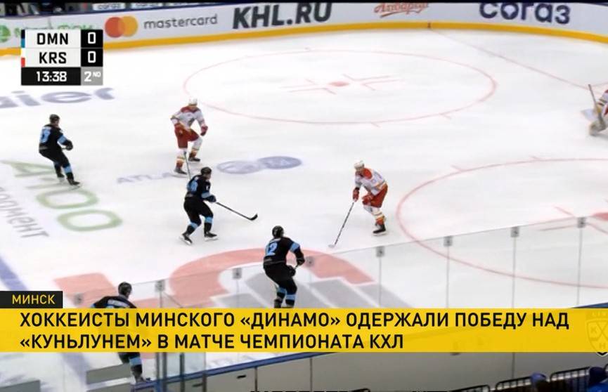 Хоккеисты минского «Динамо» прервали серию из двух поражений и обыграли китайский «Куньлунь»