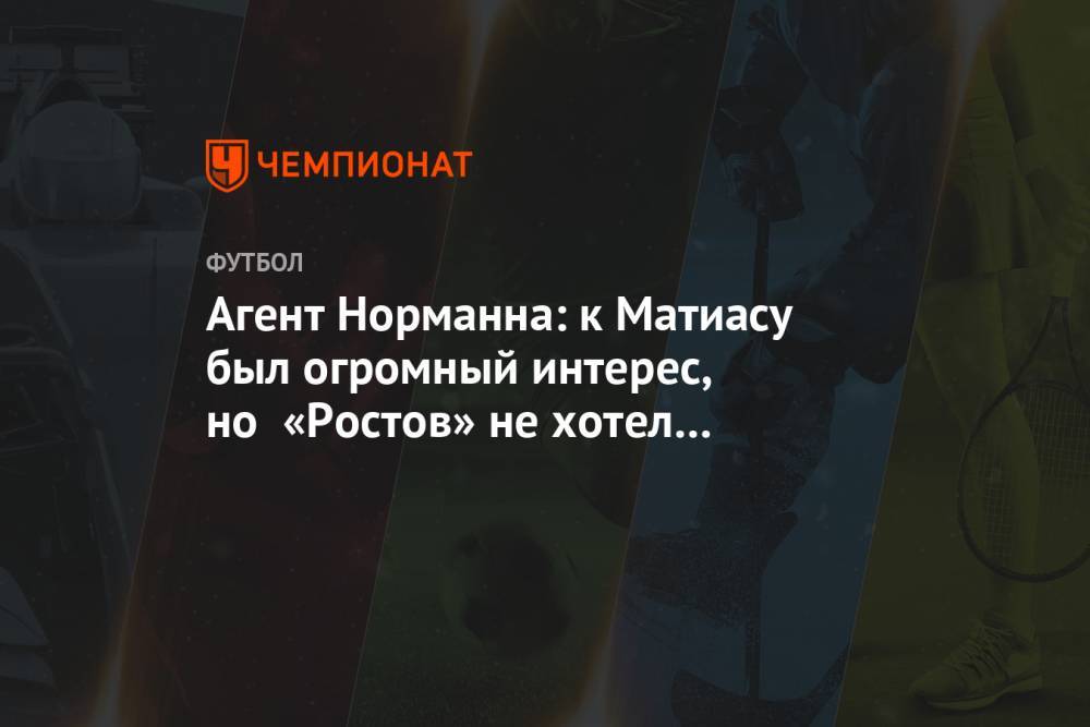 Агент Норманна: к Матиасу был огромный интерес, но «Ростов» не хотел его отпускать