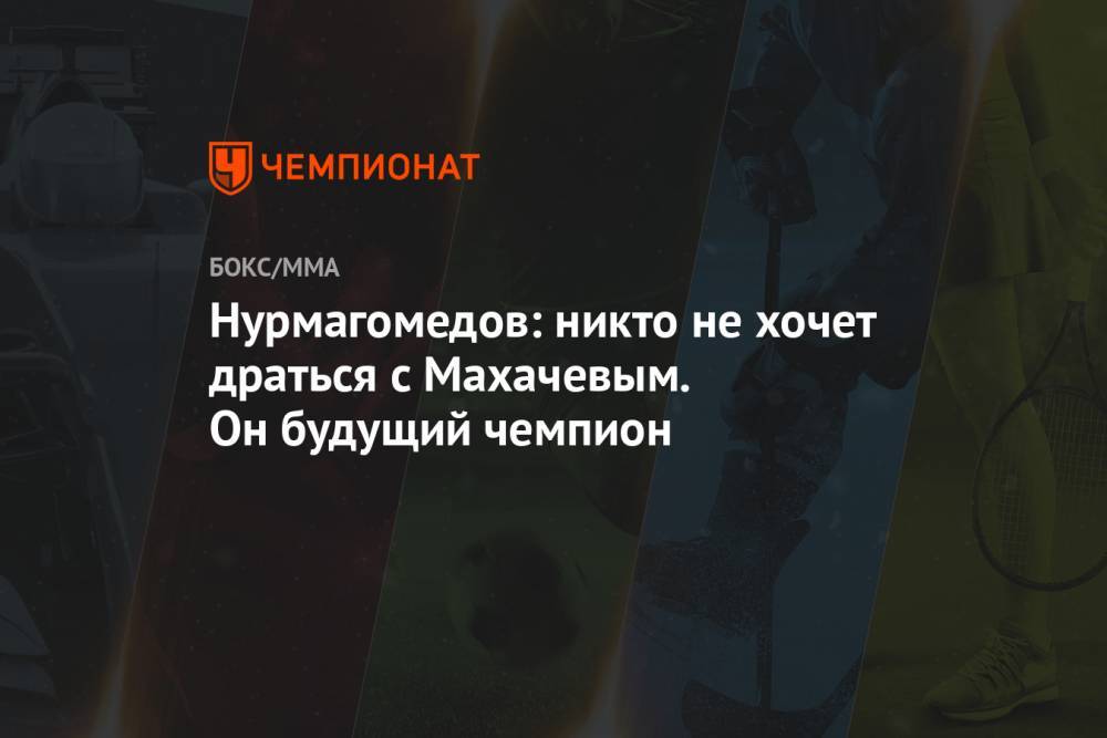 Нурмагомедов: никто не хочет драться с Махачевым. Он будущий чемпион