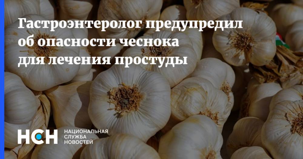 Гастроэнтеролог предупредил об опасности чеснока для лечения простуды