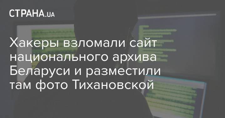 Хакеры взломали сайт национального архива Беларуси и разместили там фото Тихановской