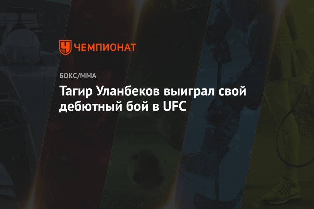 Тагир Уланбеков выиграл свой дебютный бой в UFC
