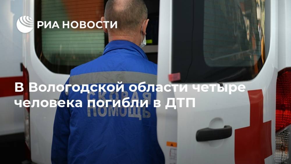 В Вологодской области четыре человека погибли в ДТП
