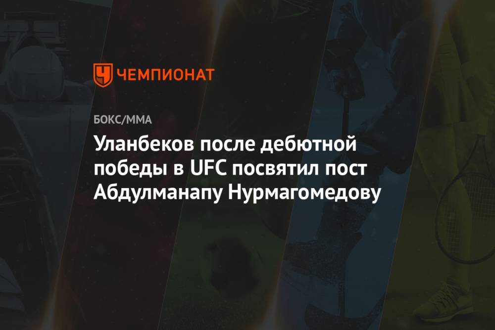 Уланбеков после дебютной победы в UFC посвятил пост Абдулманапу Нурмагомедову