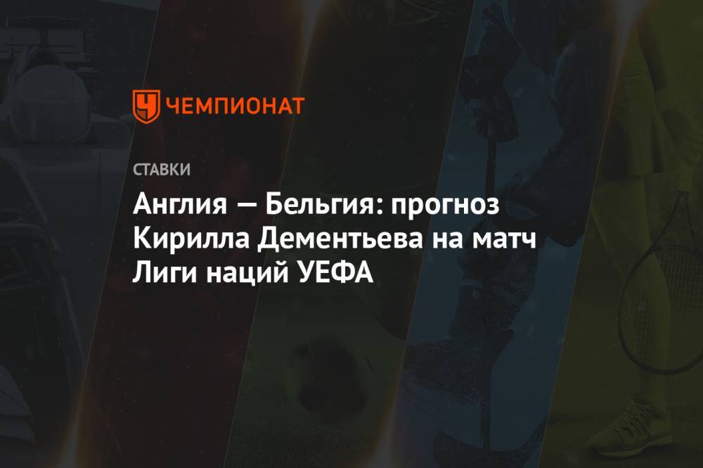 Англия — Бельгия: прогноз Кирилла Дементьева на матч Лиги наций УЕФА