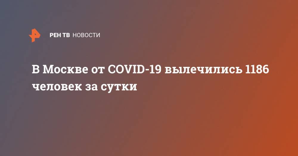 В Москве от COVID-19 вылечились 1186 человек за сутки