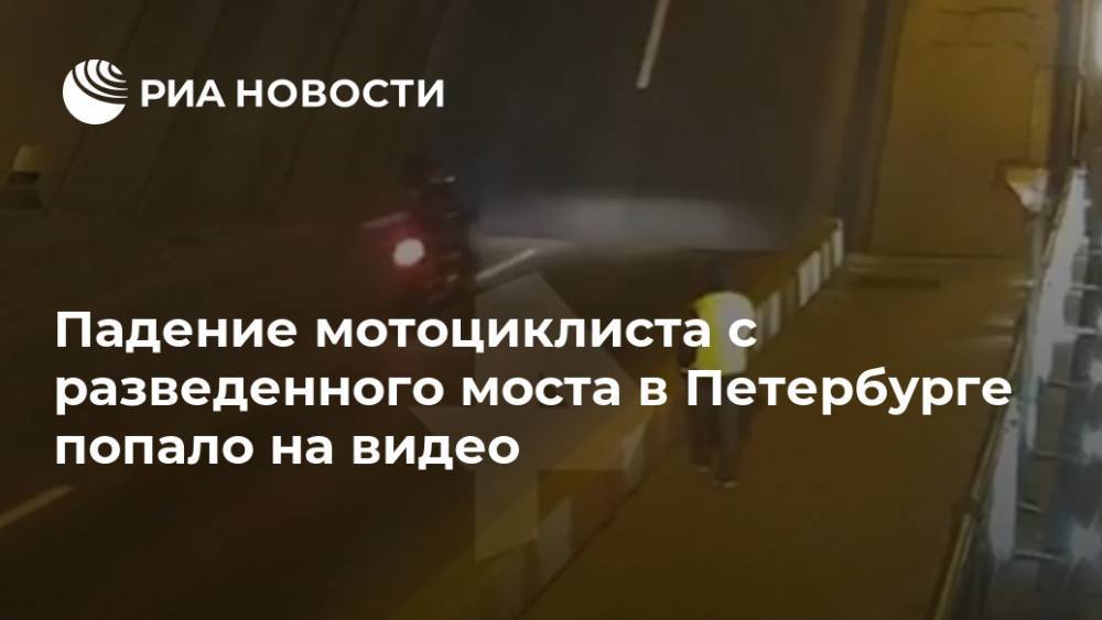 Падение мотоциклиста с разведенного моста в Петербурге попало на видео