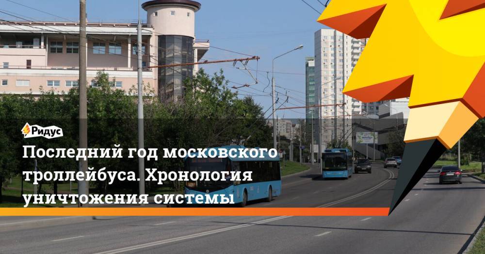 Последний год московского троллейбуса. Хронология уничтожения системы