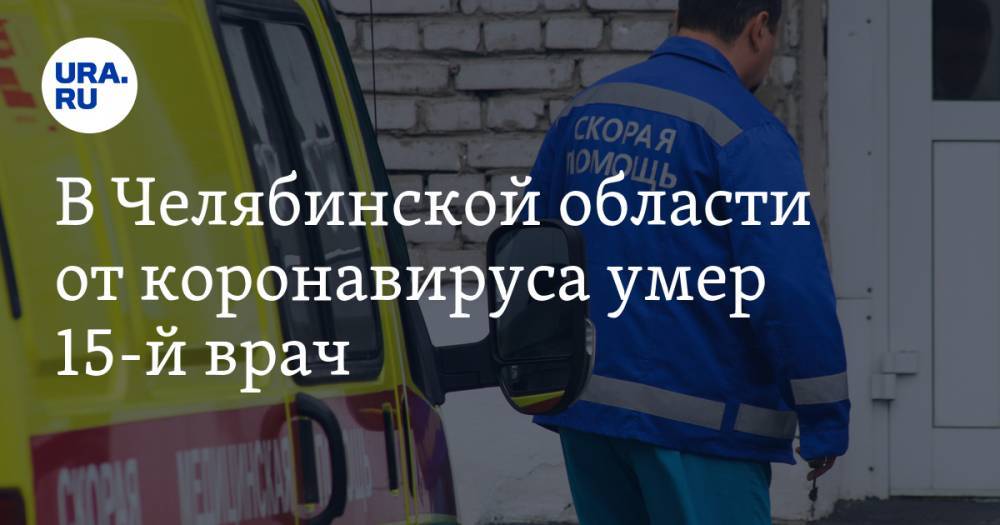 В Челябинской области от коронавируса умер 15-й врач