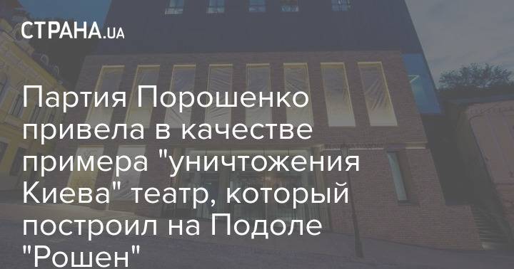 Партия Порошенко привела в качестве примера "уничтожения Киева" театр, который построил на Подоле "Рошен"