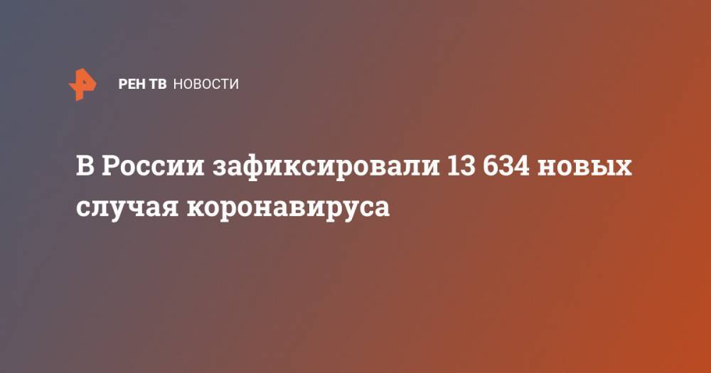 В России зафиксировали 13 634 новых случая коронавируса