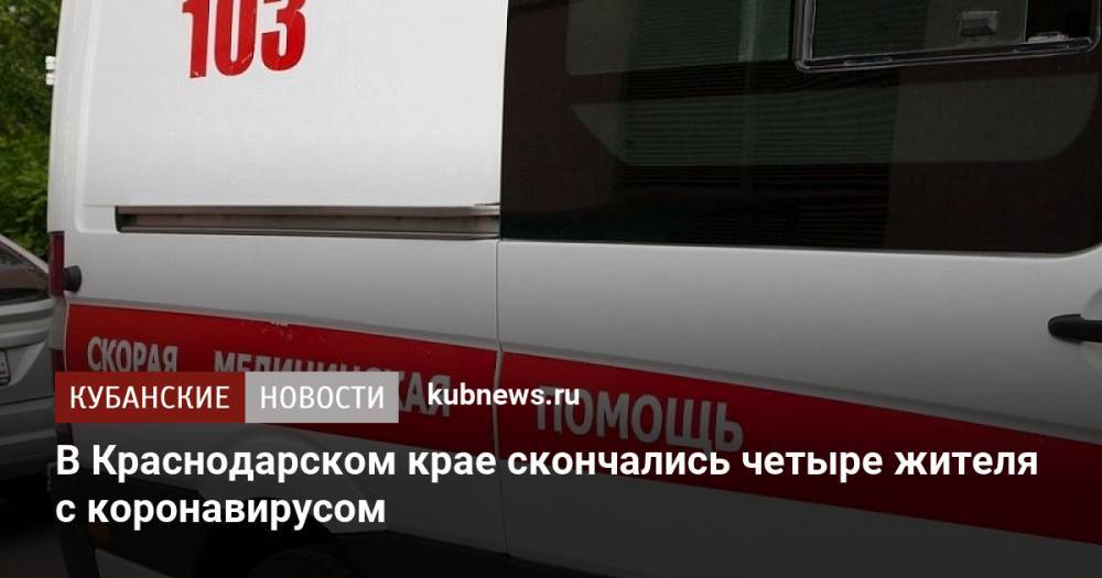 В Краснодарском крае скончались четыре человека с коронавирусом