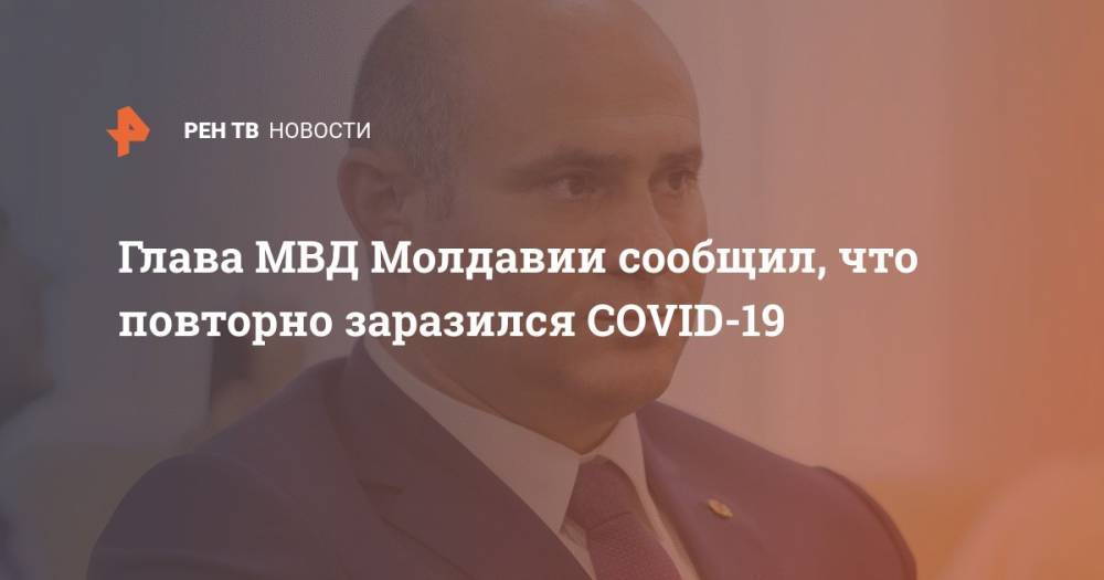 Глава МВД Молдавии сообщил, что повторно заразился COVID-19
