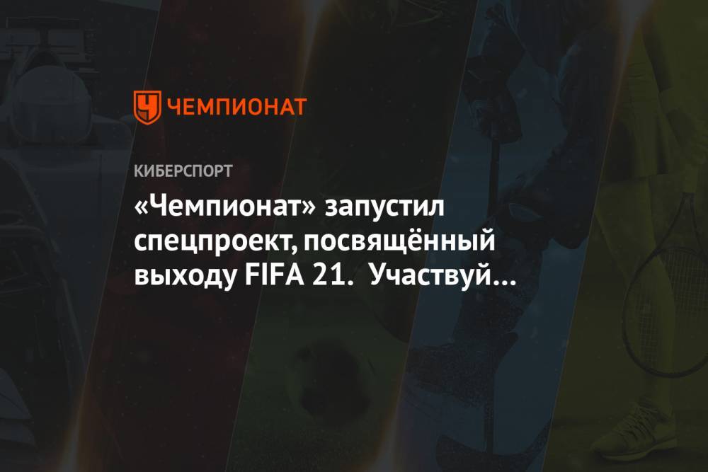 «Чемпионат» запустил спецпроект, посвящённый выходу FIFA 21. Участвуй и выиграй новинку!