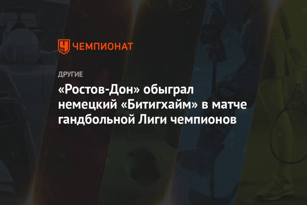 «Ростов-Дон» обыграл немецкий «Битигхайм» в матче гандбольной Лиги чемпионов