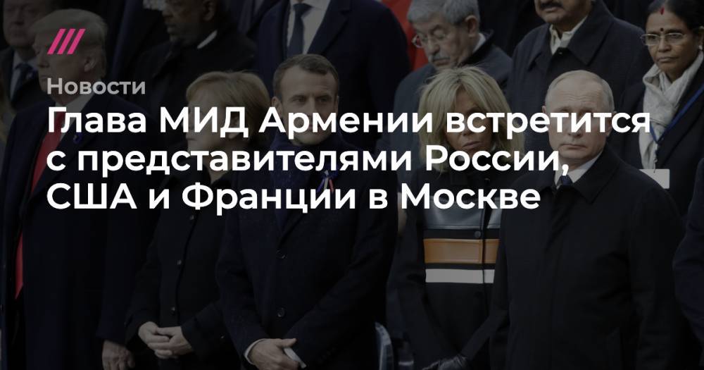 Глава МИД Армении встретится с представителями России, США и Франции в Москве