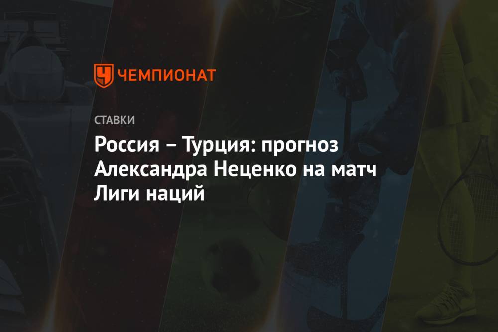 Россия – Турция: прогноз Александра Неценко на матч Лиги наций
