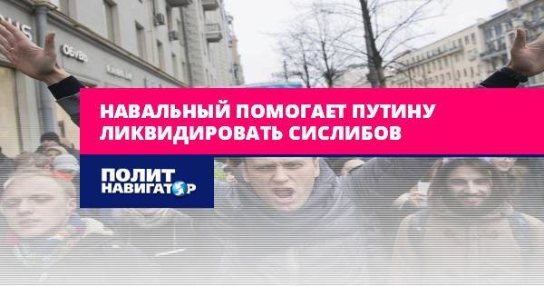 Навальный помогает Путину ликвидировать сислибов