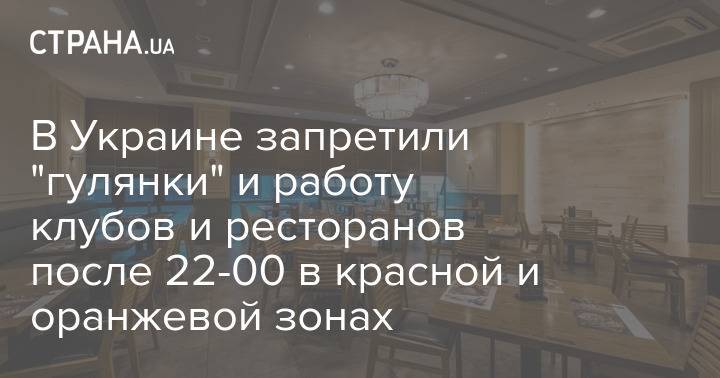 В Украине запретили "гулянки" и работу клубов и ресторанов после 22-00 в красной и оранжевой зонах