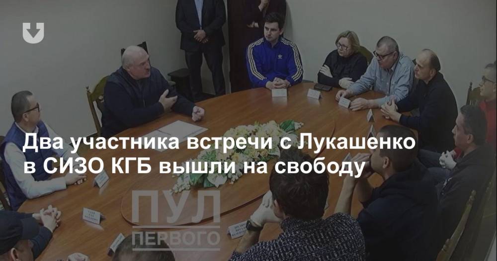 Два участника встречи с Лукашенко в СИЗО КГБ вышли на свободу