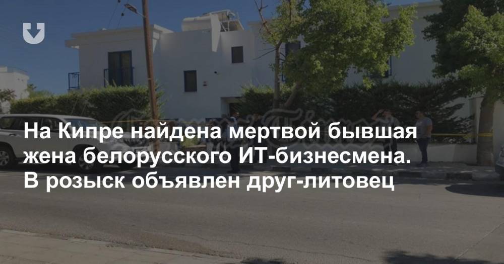 На Кипре найдена мертвой бывшая жена белорусского ИТ-бизнесмена. В розыск объявлен друг-литовец