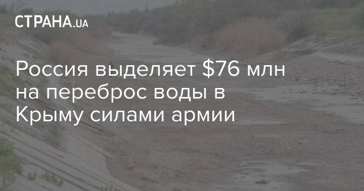 Россия выделяет $76 млн на переброс воды в Крыму силами армии