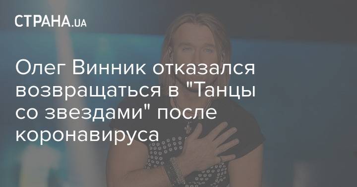 Олег Винник отказался возвращаться в "Танцы со звездами" после коронавируса