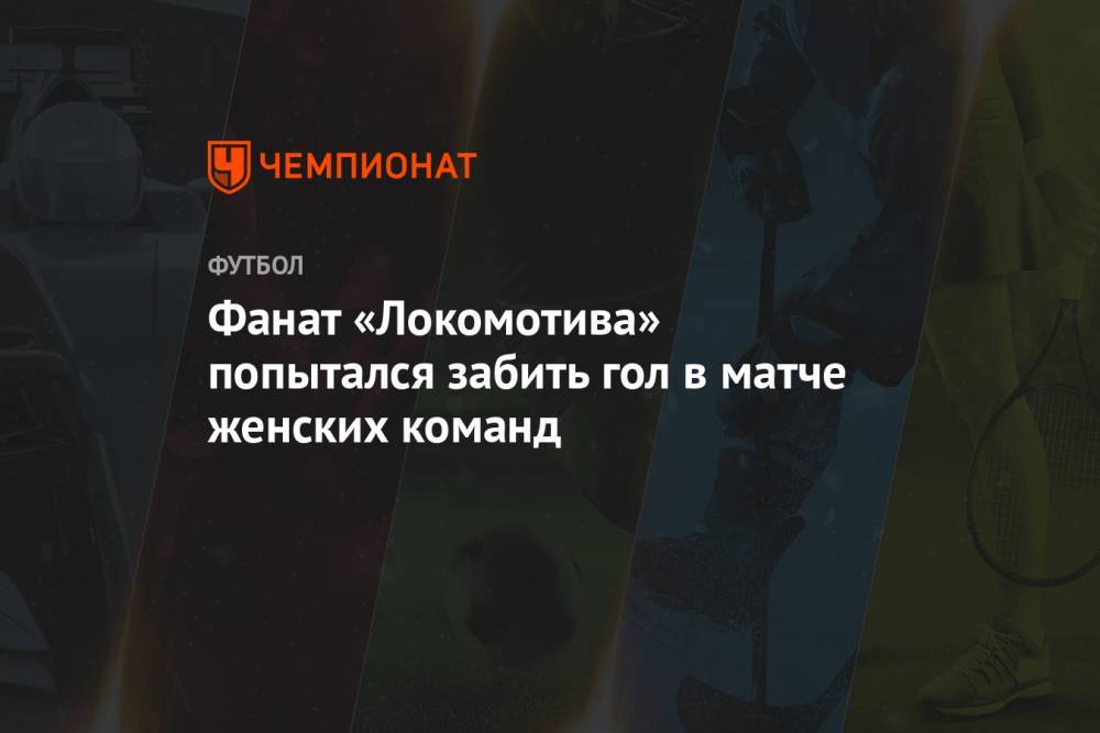 Фанат «Локомотива» попытался забить гол в матче женских команд