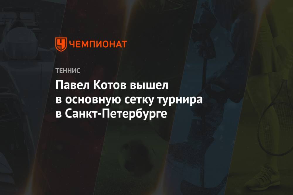 Павел Котов вышел в основную сетку турнира в Санкт-Петербурге