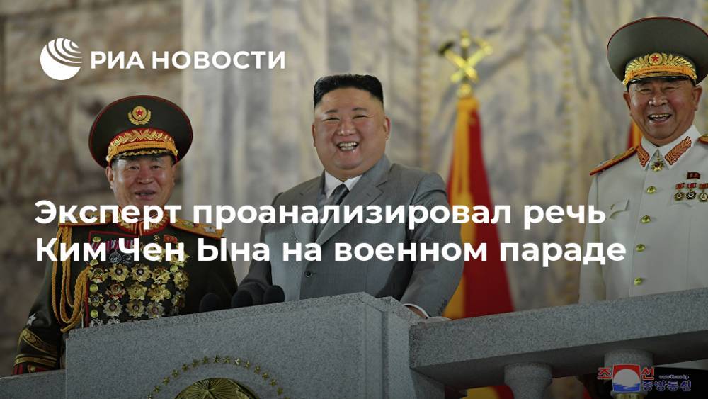 Эксперт проанализировал речь Ким Чен Ына на военном параде